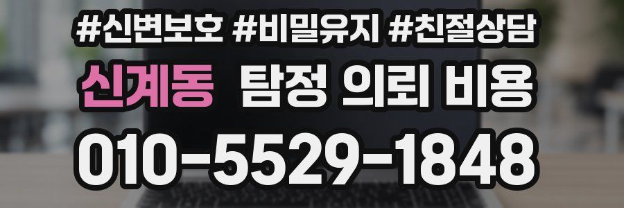 신계동 탐정 의뢰 비용