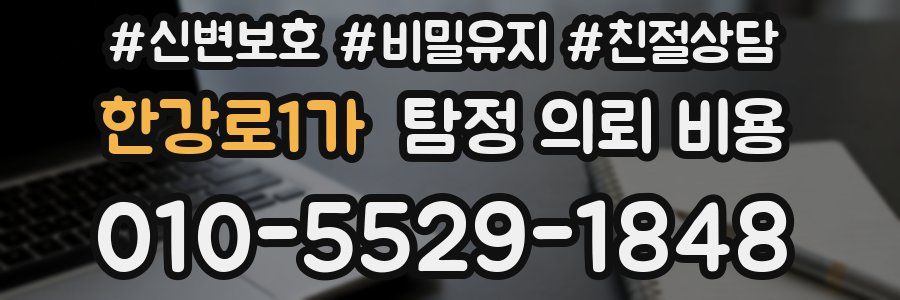 한강로1가 탐정 의뢰 비용