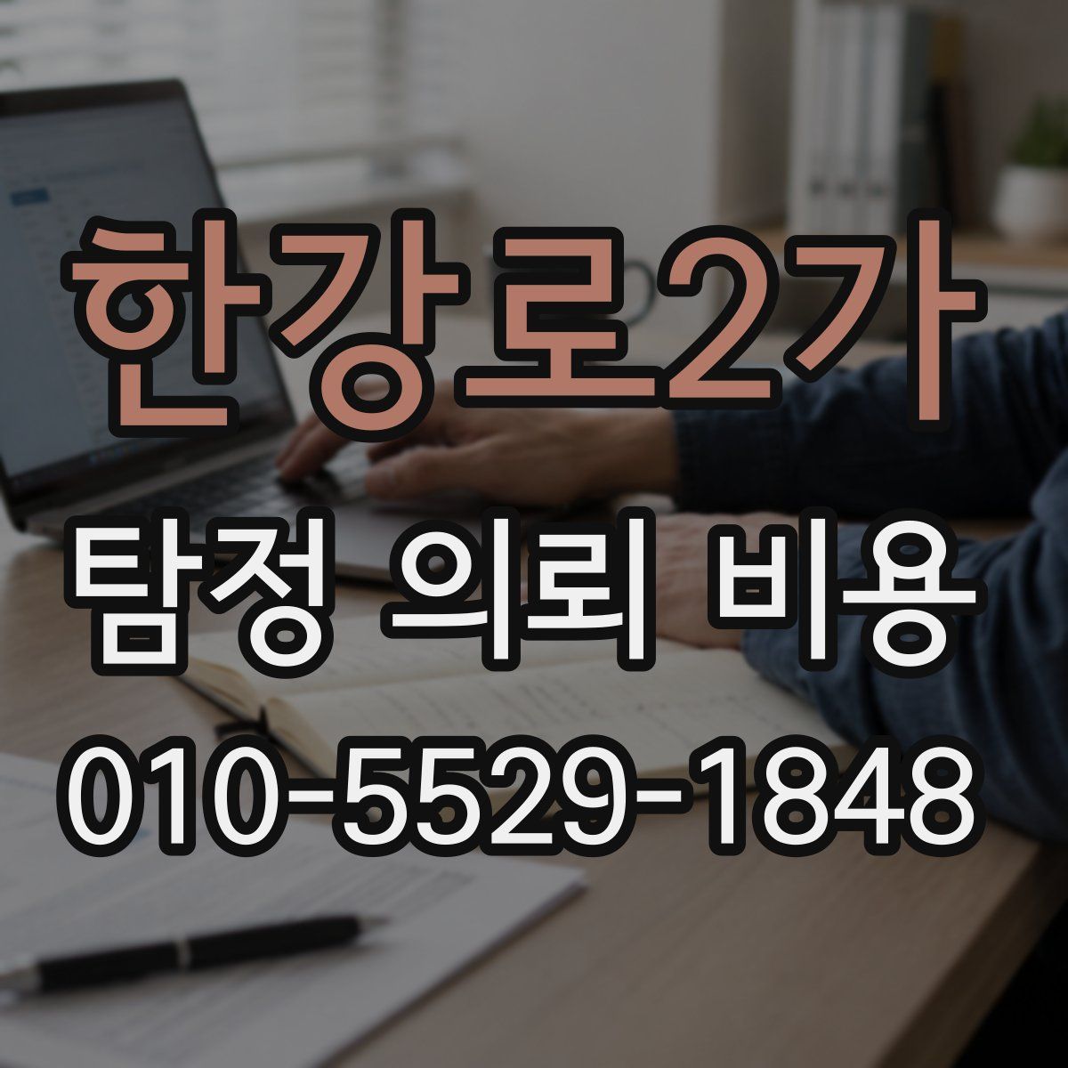 한강로2가 탐정 의뢰 비용
