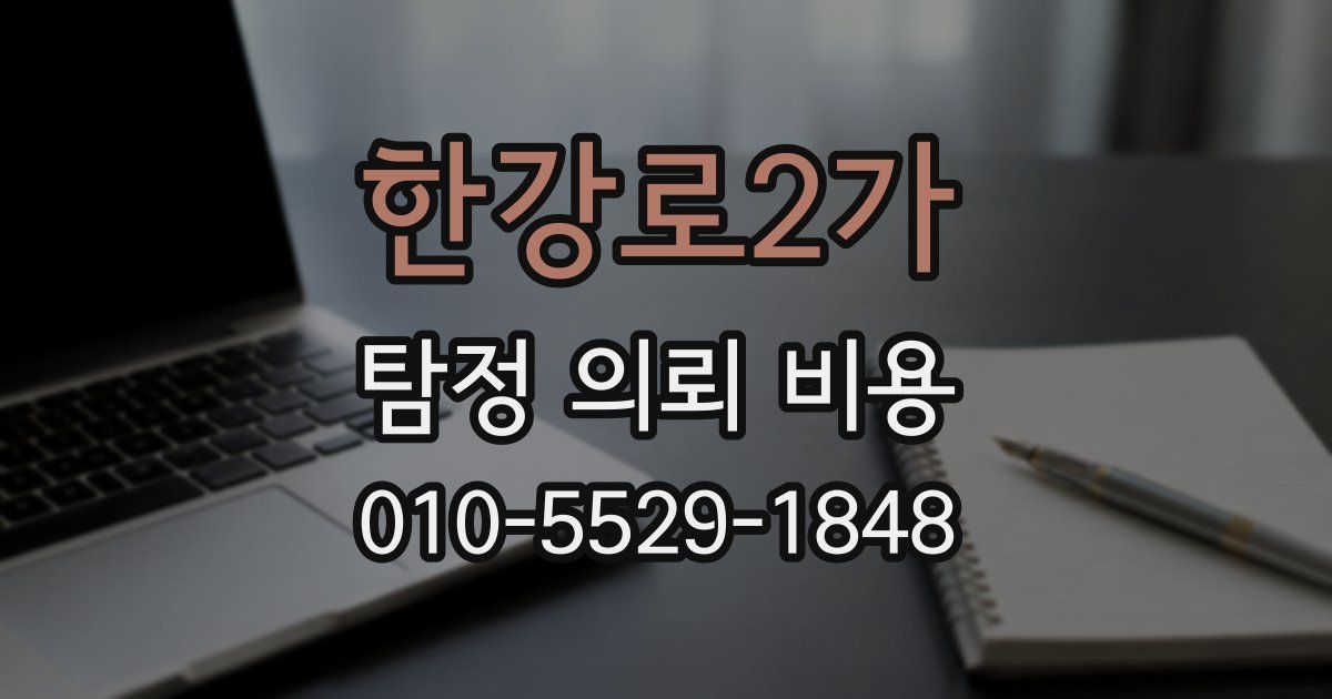 한강로2가 탐정 의뢰 비용