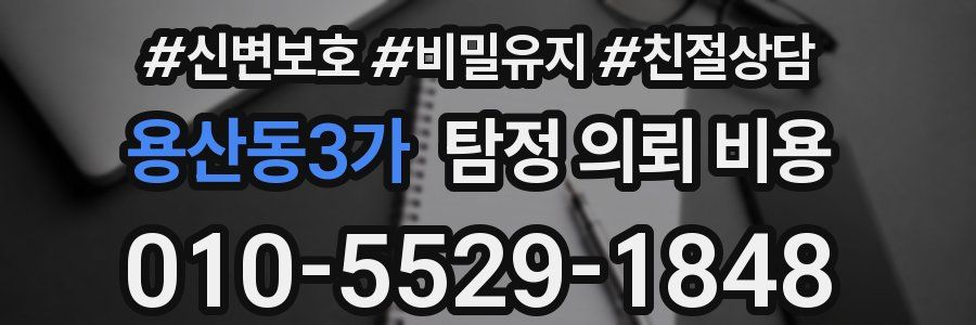 용산동3가 탐정 의뢰 비용