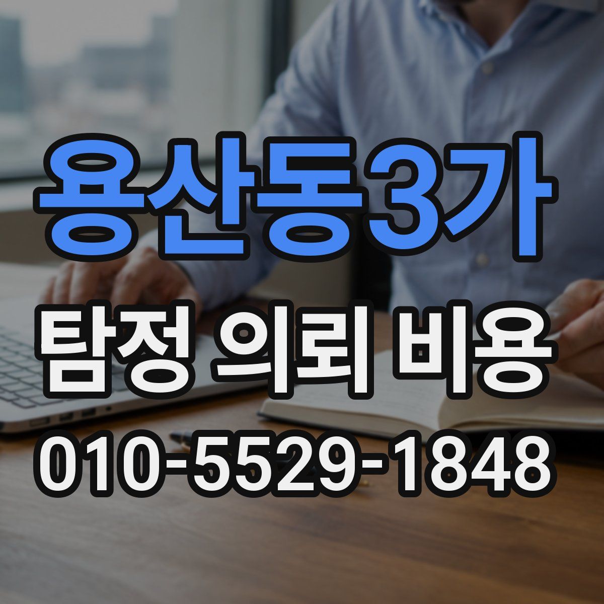 용산동3가 탐정 의뢰 비용