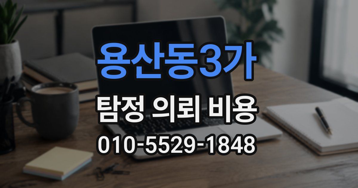 용산동3가 탐정 의뢰 비용