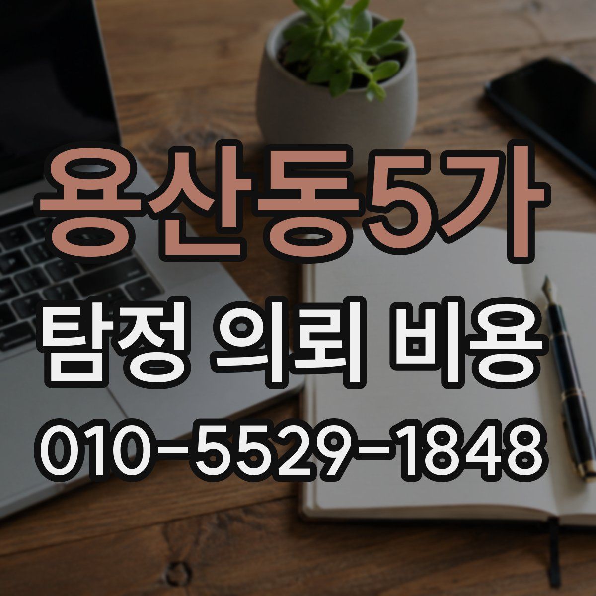 용산동5가 탐정 의뢰 비용