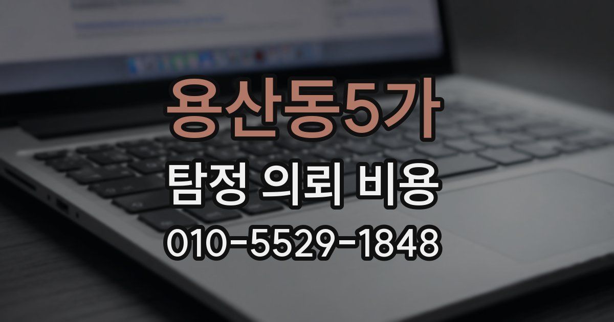 용산동5가 탐정 의뢰 비용