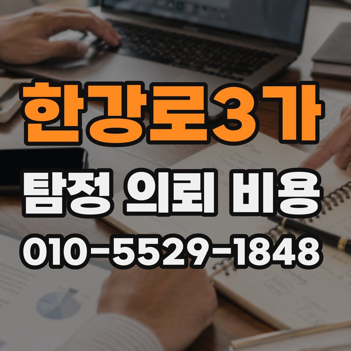 한강로3가 탐정 의뢰 비용