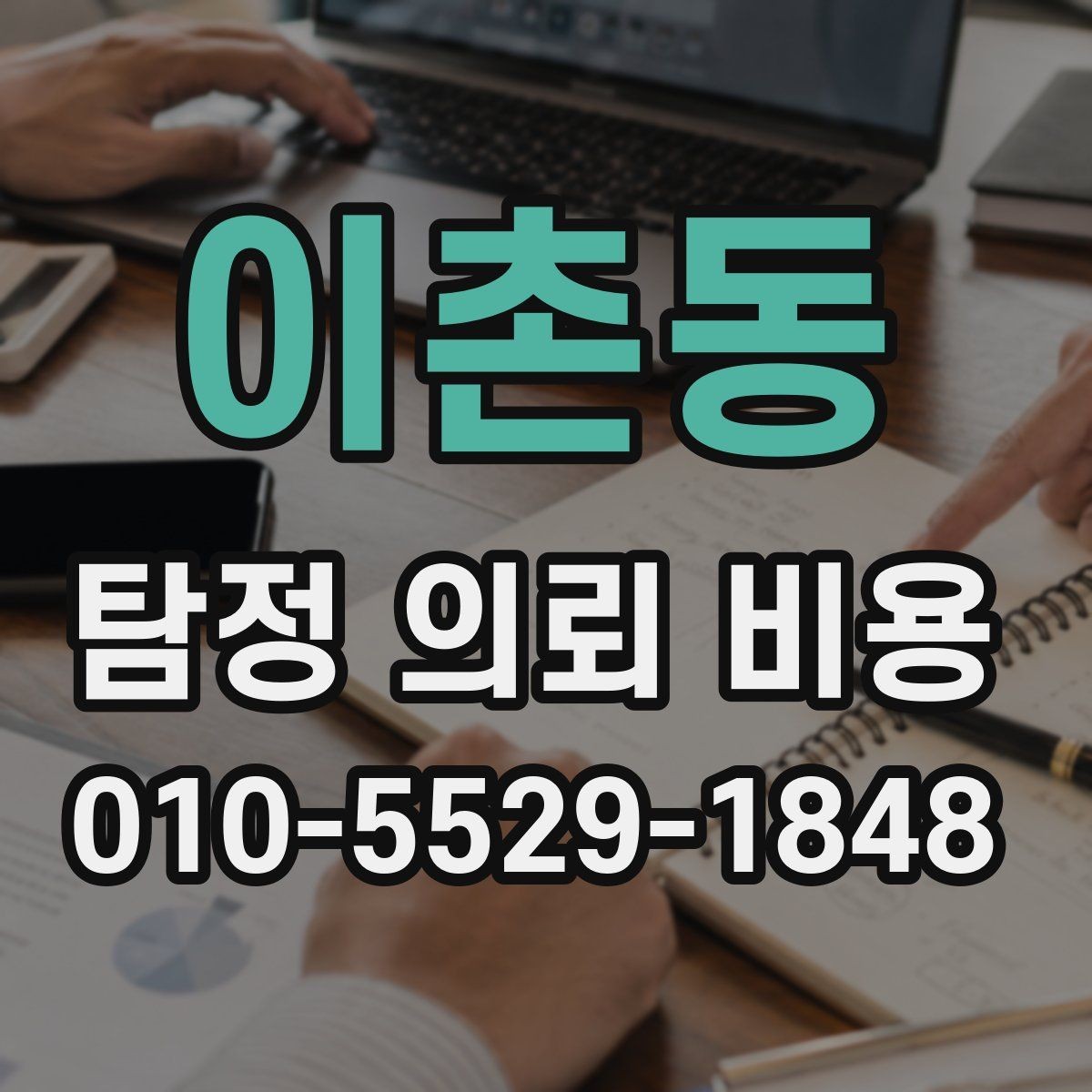 이촌동 탐정 의뢰 비용 비교 시 주의할 점과 기준