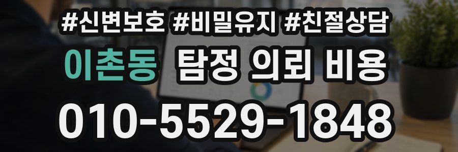 이촌동 탐정 의뢰 비용