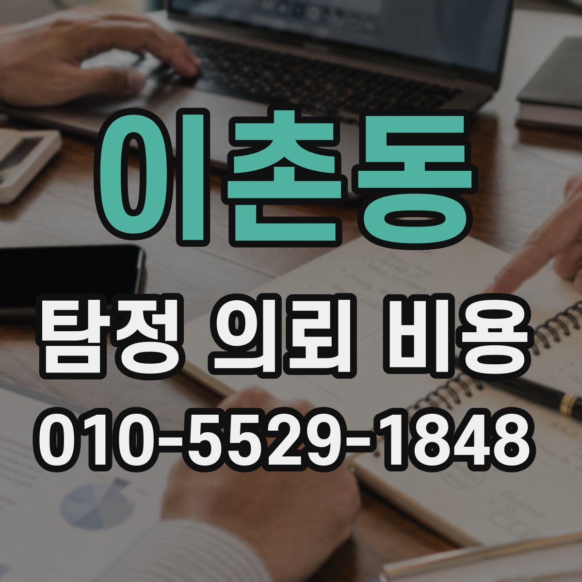 이촌동 탐정 의뢰 비용