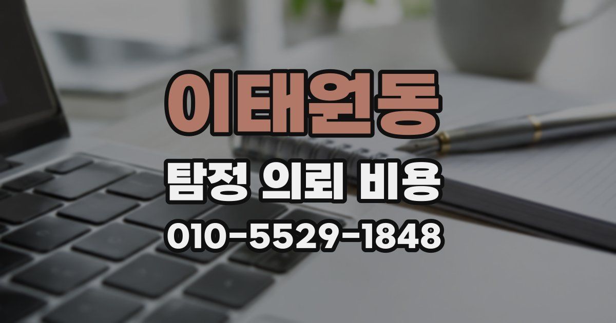 이태원동 탐정 의뢰 비용