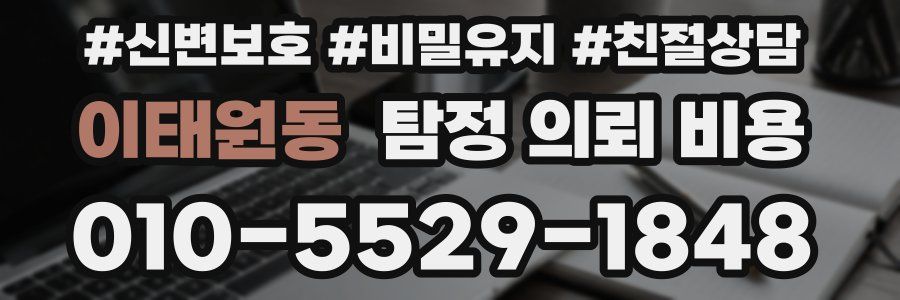 이태원동 탐정 의뢰 비용