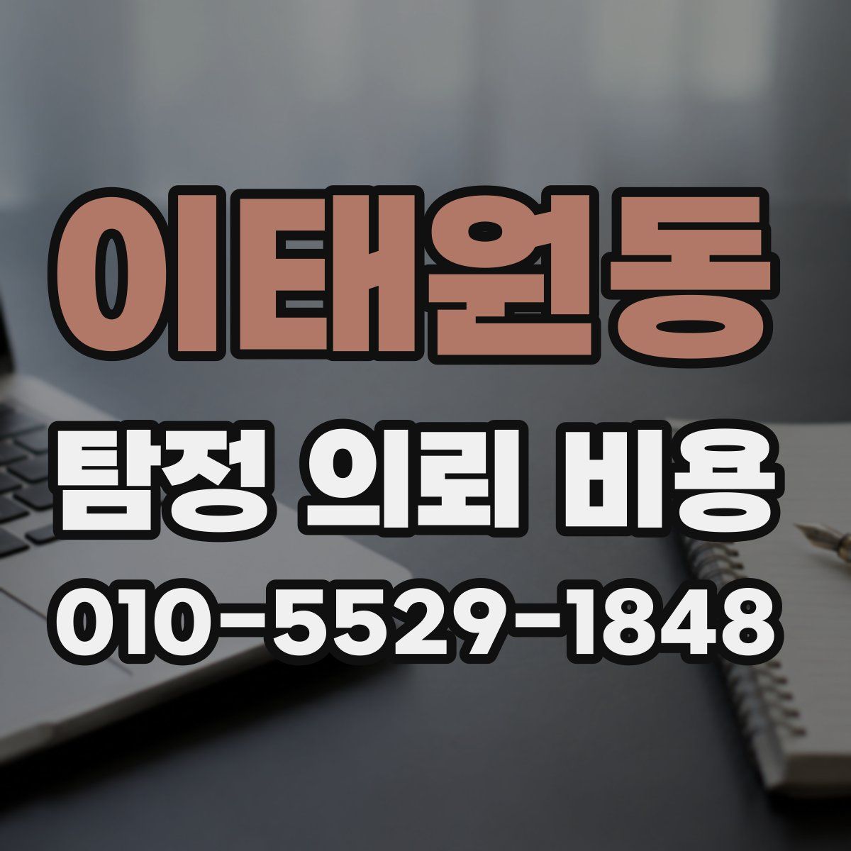 이태원동 탐정 의뢰 비용