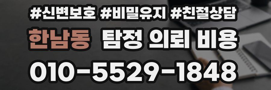 한남동 탐정 의뢰 비용