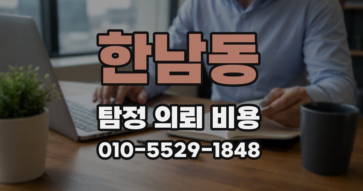 한남동 탐정 의뢰 비용