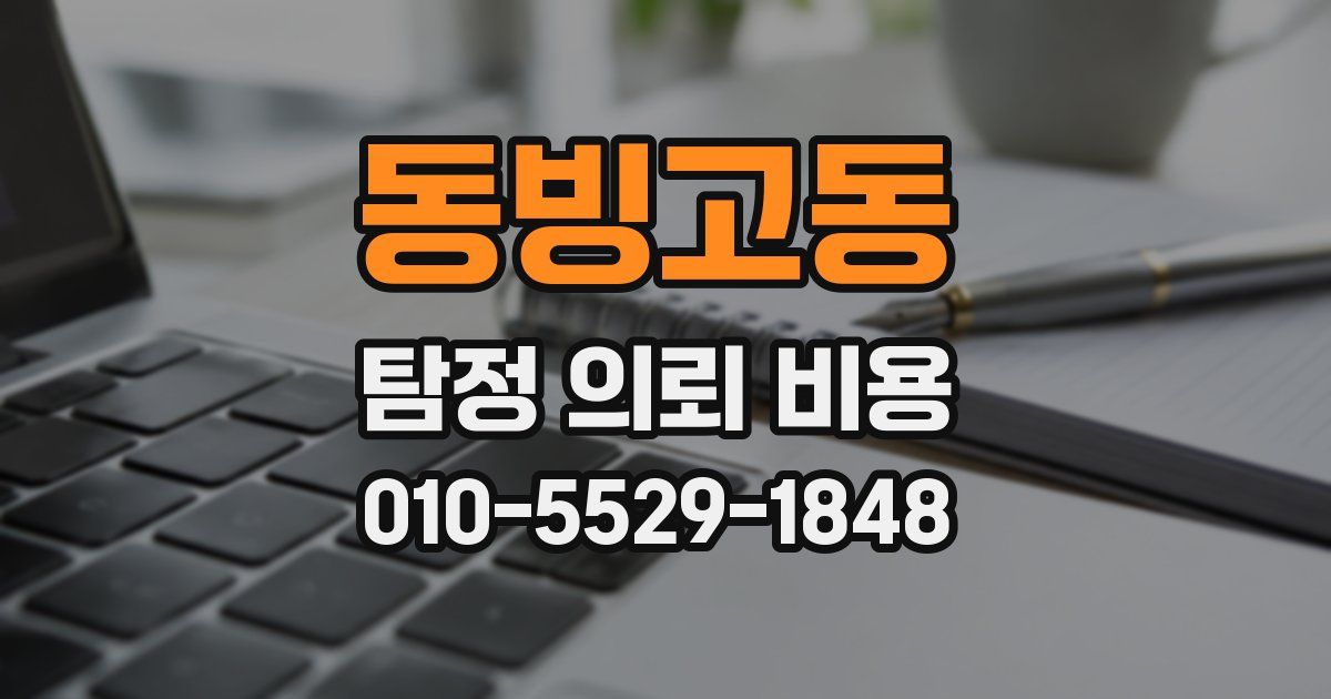 동빙고동 탐정 의뢰 비용