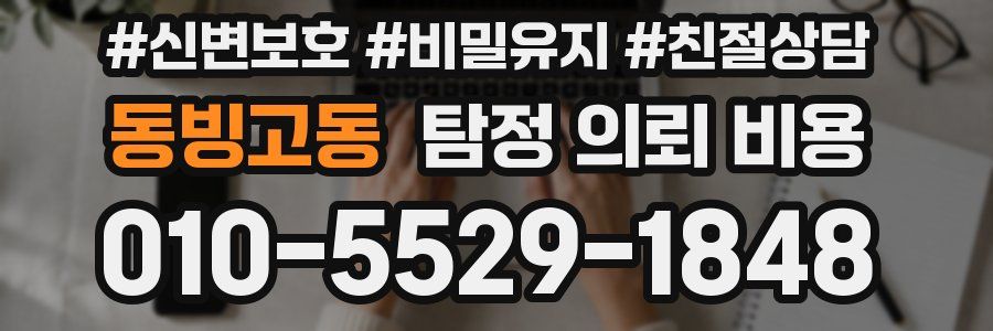 동빙고동 탐정 의뢰 비용