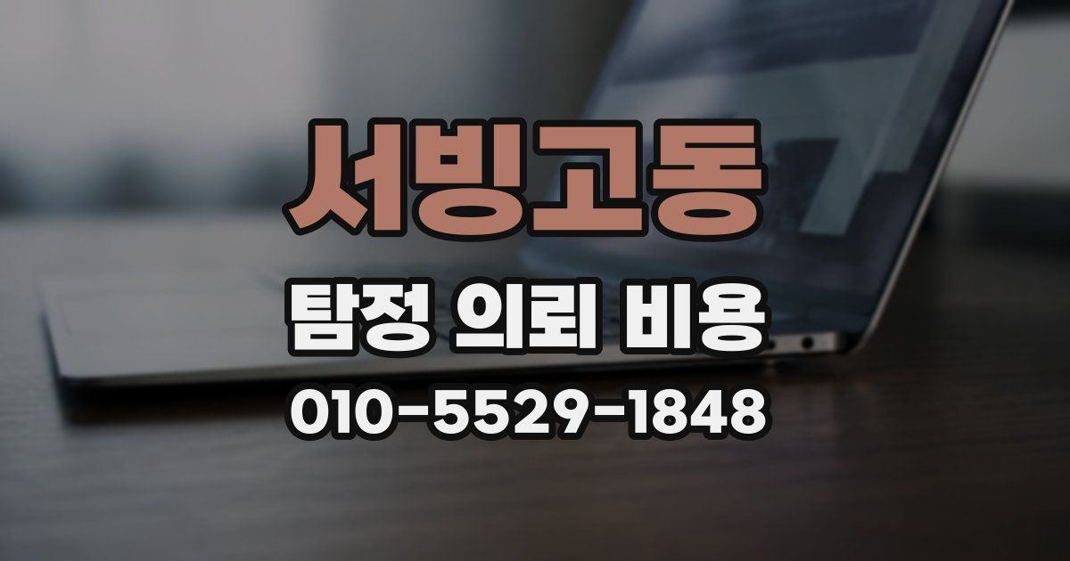 서빙고동 탐정 의뢰 비용