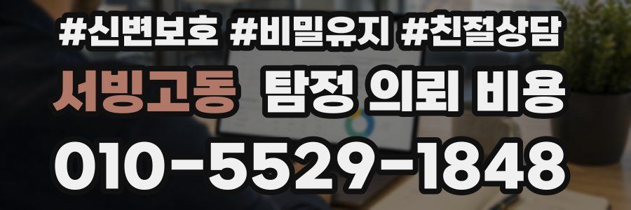 서빙고동 탐정 의뢰 비용