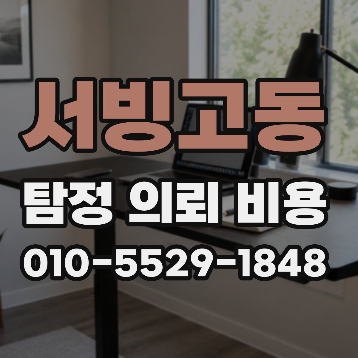 서빙고동 탐정 의뢰 비용