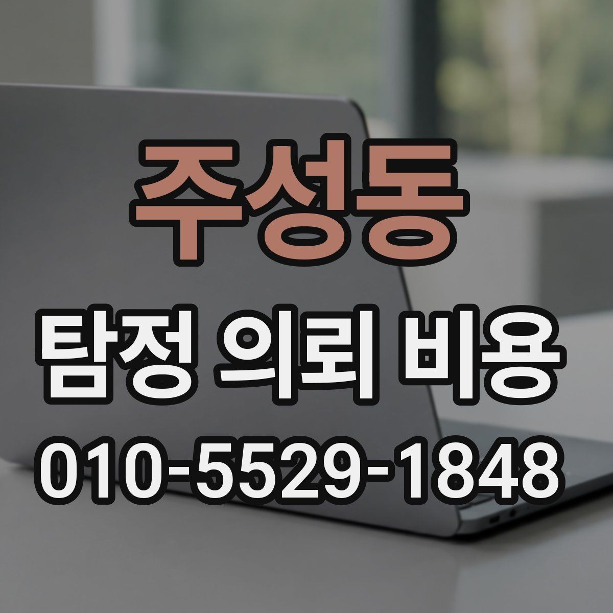 주성동 탐정 의뢰 비용 안내를 볼 때 체크할 포인트