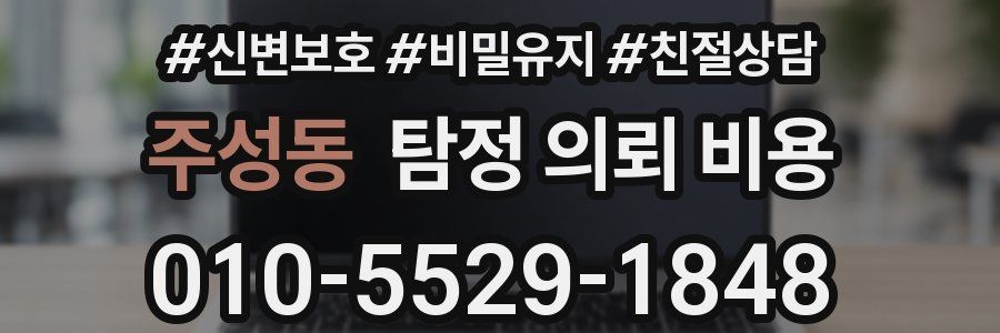 주성동 탐정 의뢰 비용