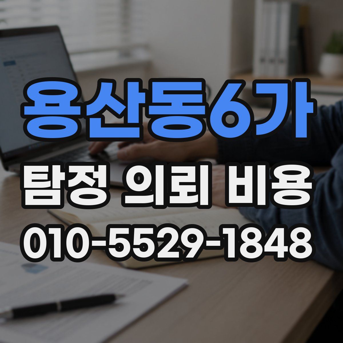 용산동6가 탐정 의뢰 비용