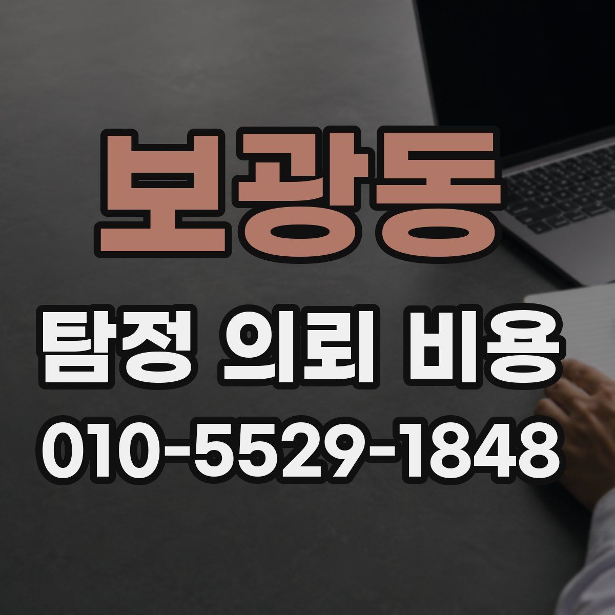 보광동 탐정 의뢰 비용