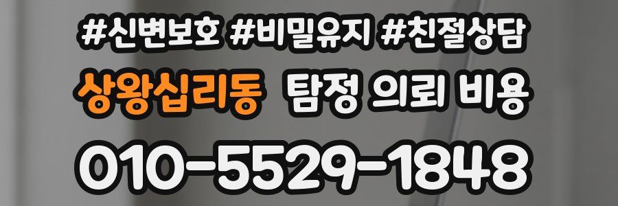 상왕십리동 탐정 의뢰 비용