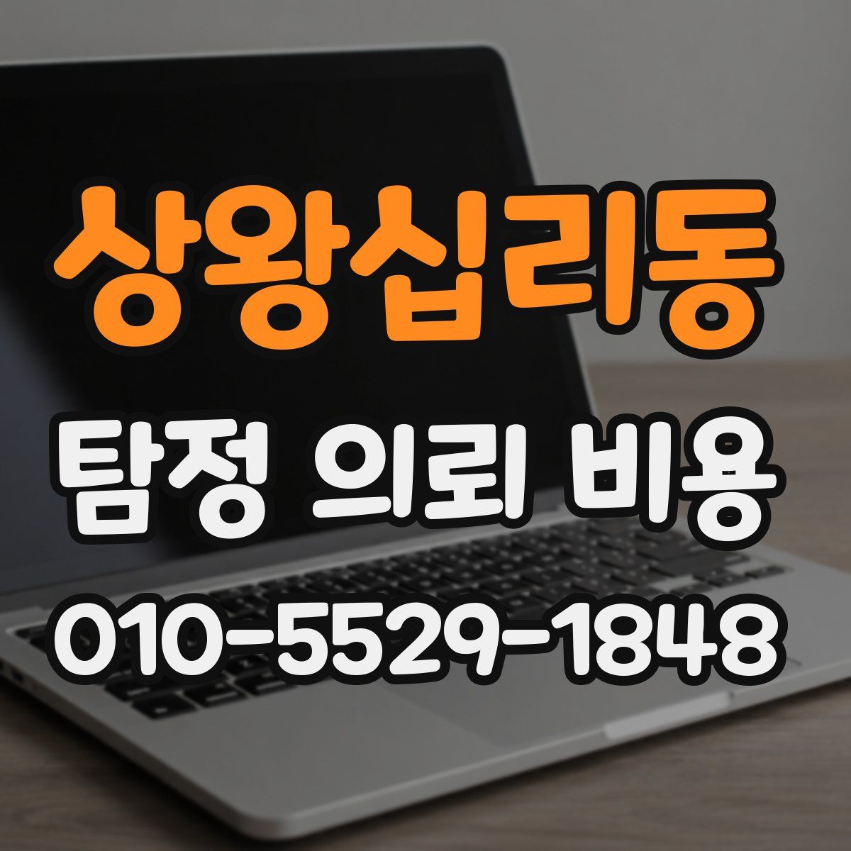 상왕십리동 탐정 의뢰 비용