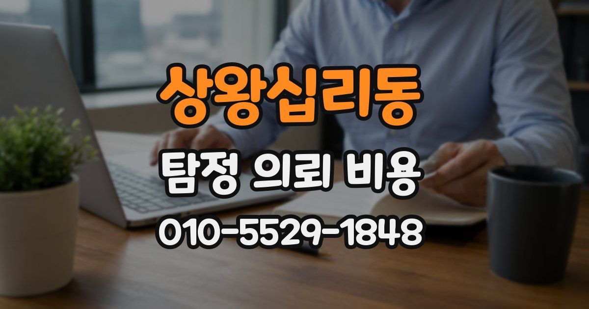 상왕십리동 탐정 의뢰 비용