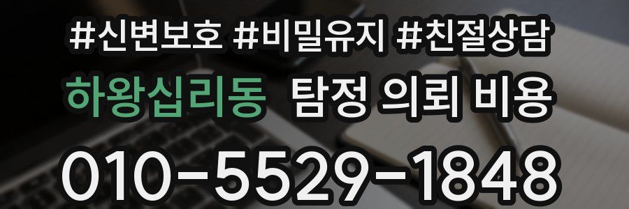 하왕십리동 탐정 의뢰 비용