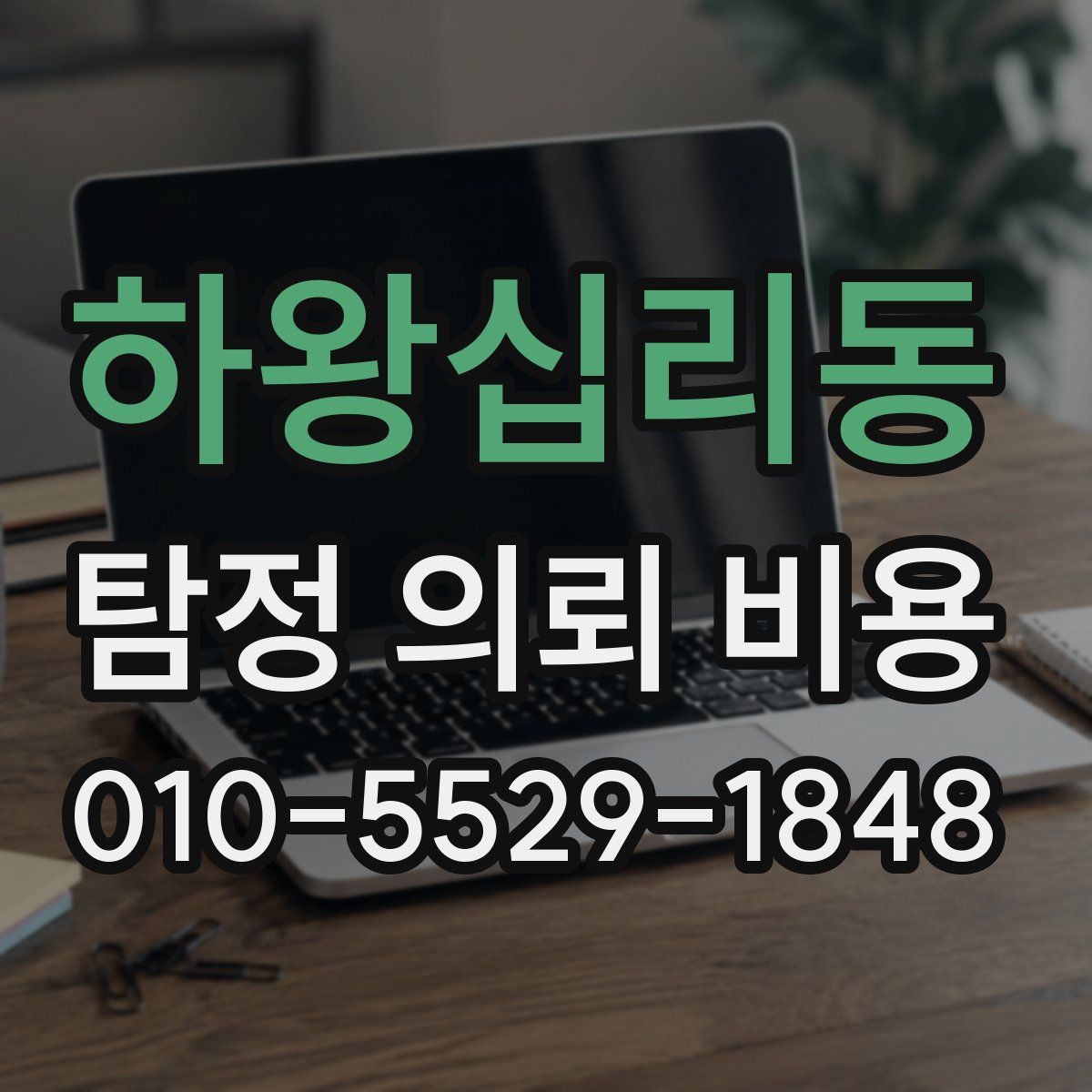하왕십리동 탐정 의뢰 비용