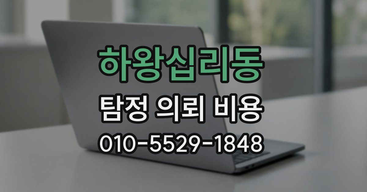 하왕십리동 탐정 의뢰 비용