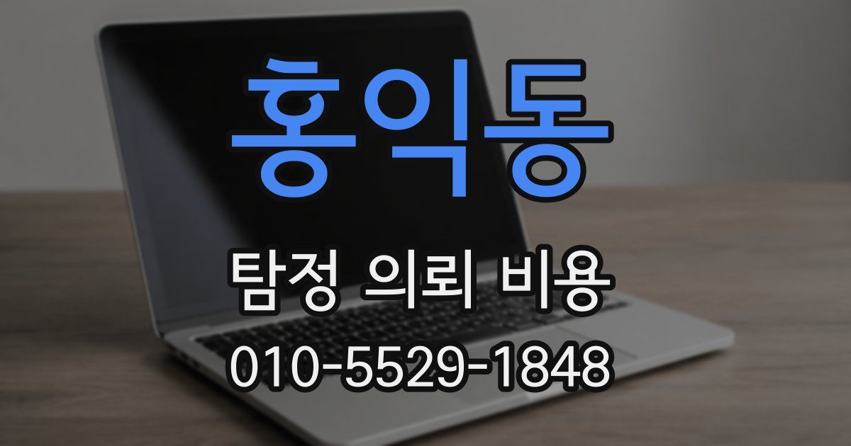 홍익동 탐정 의뢰 비용