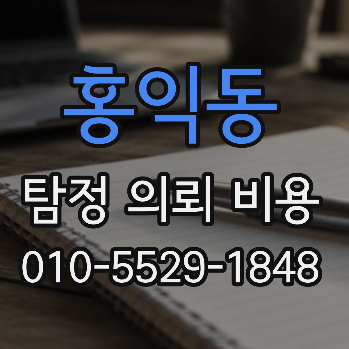 홍익동 탐정 의뢰 비용