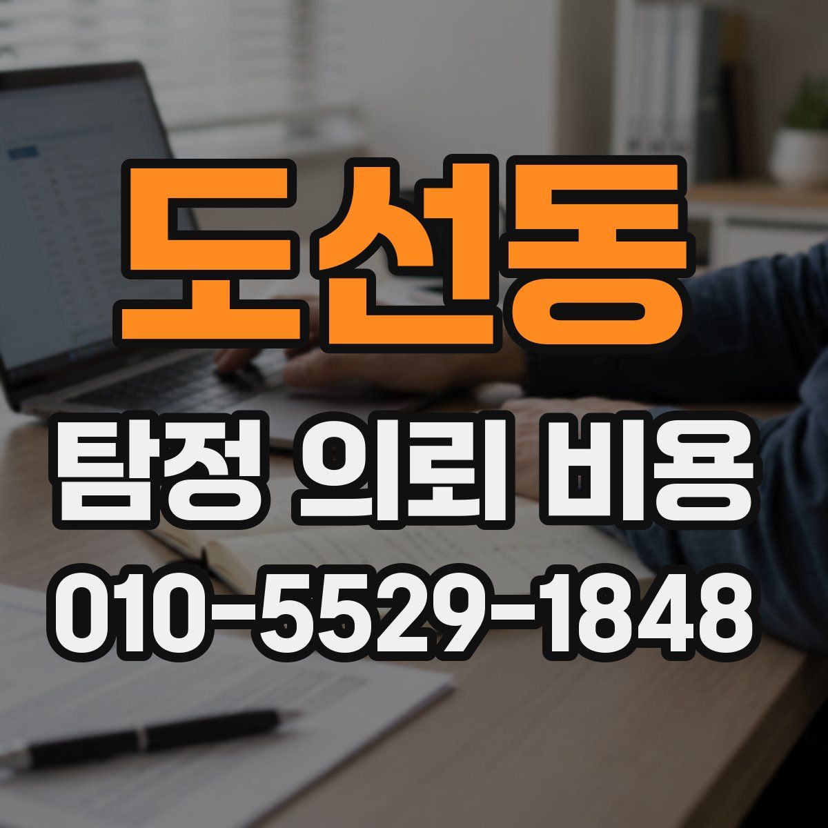 도선동 탐정 의뢰 비용
