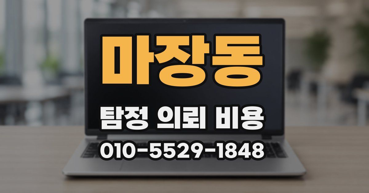 마장동 탐정 의뢰 비용