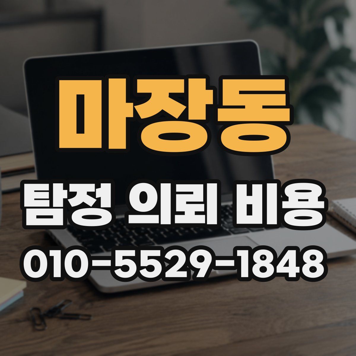 마장동 탐정 의뢰 비용