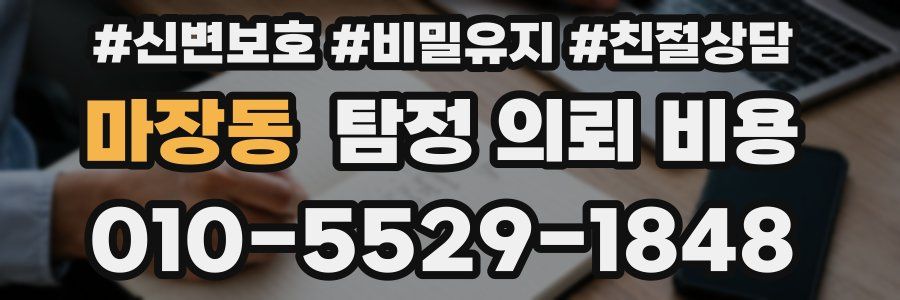 마장동 탐정 의뢰 비용