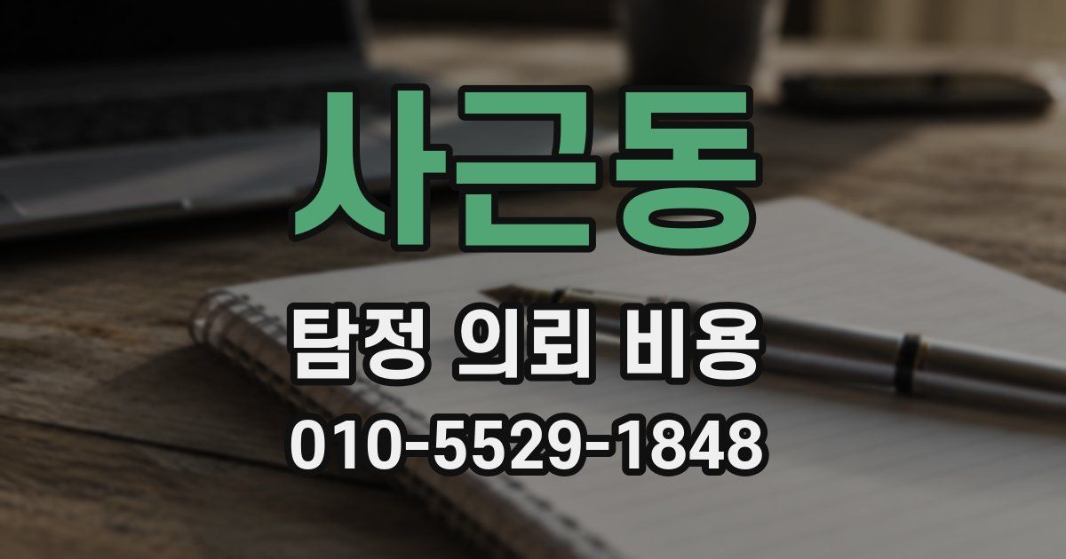 사근동 탐정 의뢰 비용