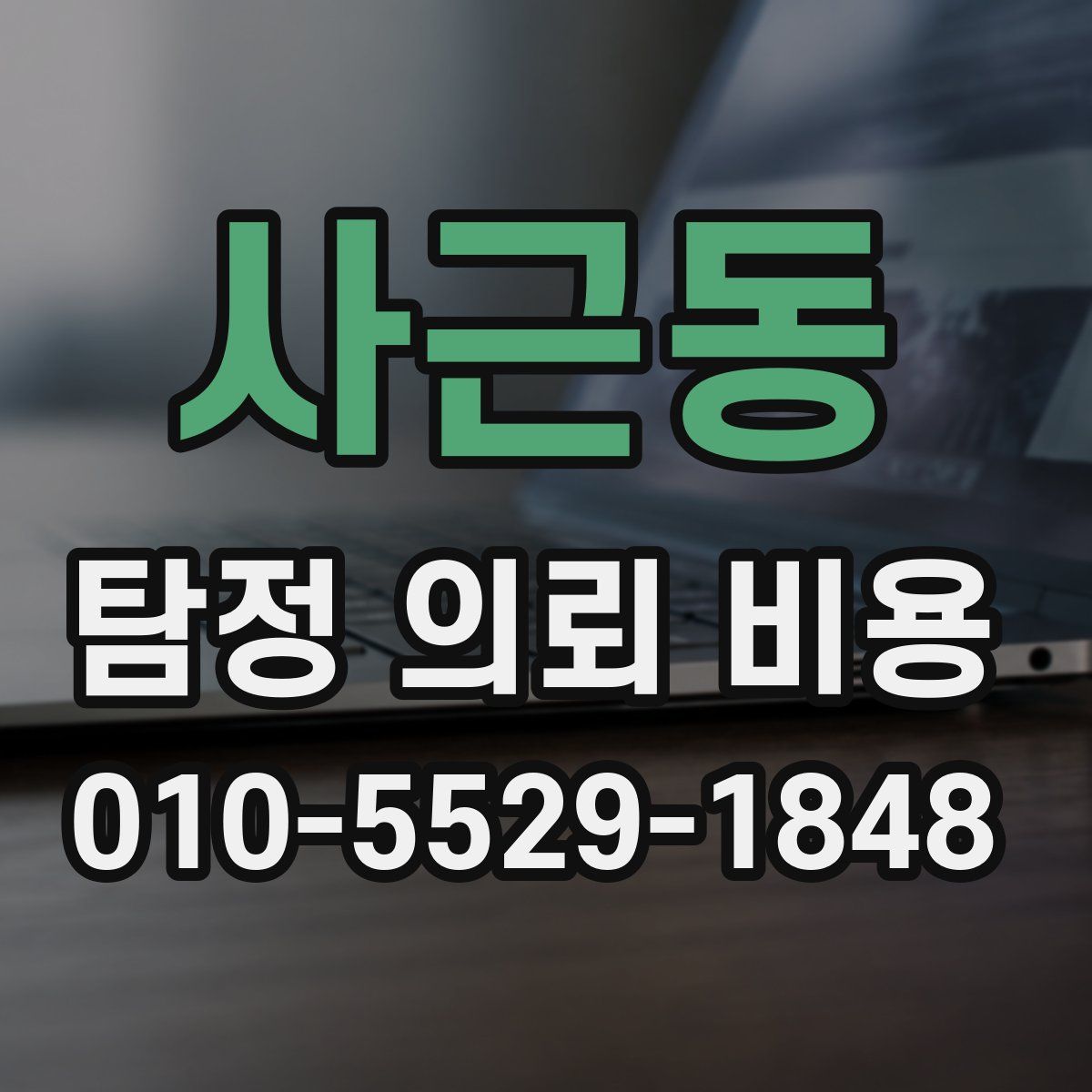사근동 탐정 의뢰 비용
