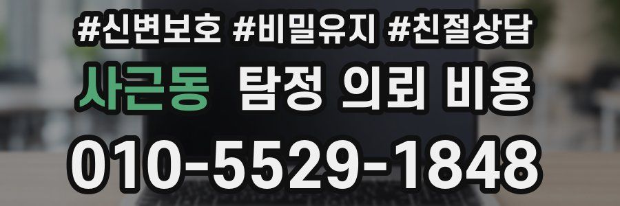 사근동 탐정 의뢰 비용