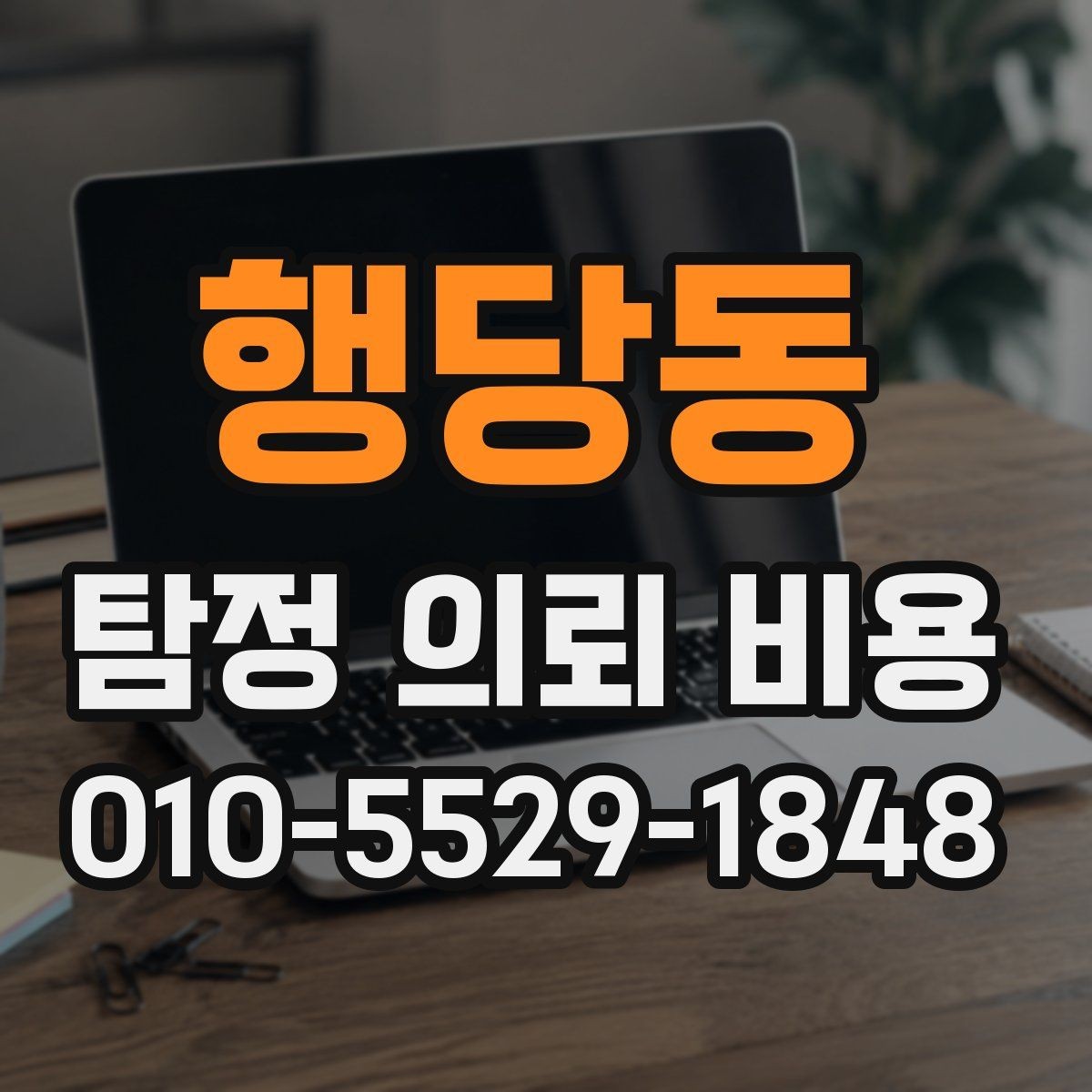 행당동 탐정 의뢰 비용 비교 시 놓치지 말아야 할 점