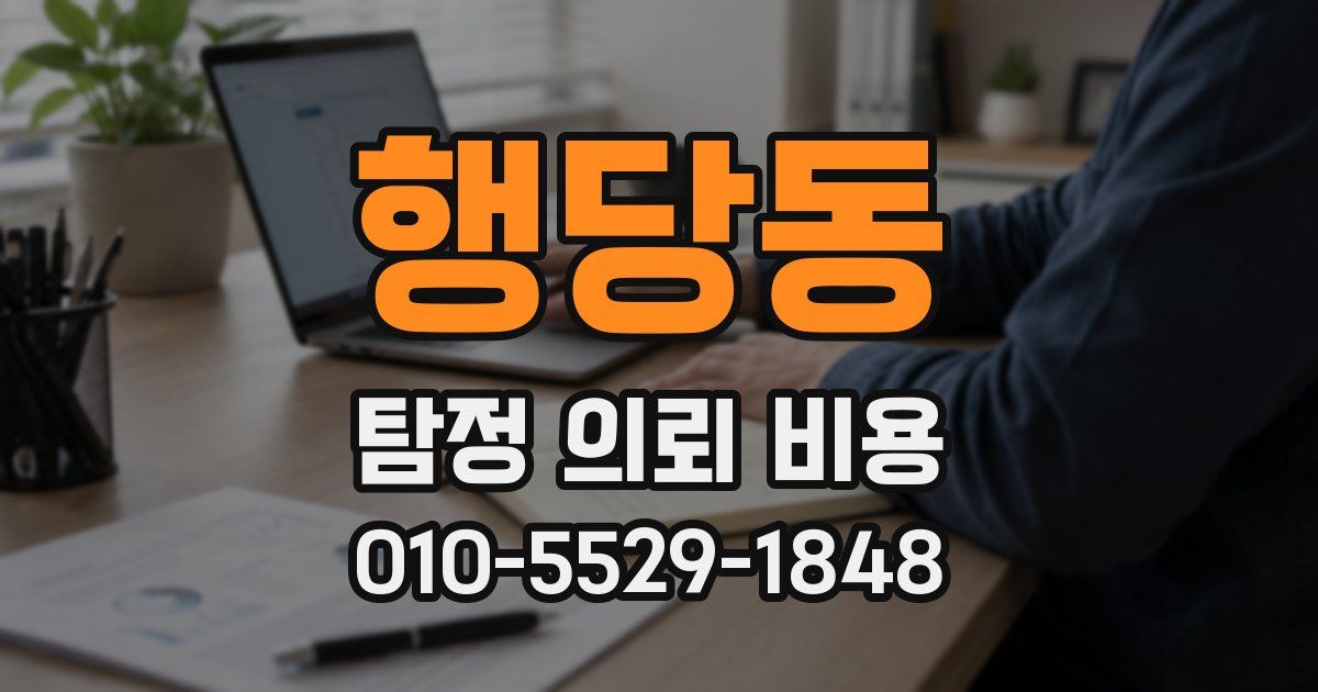 행당동 탐정 의뢰 비용