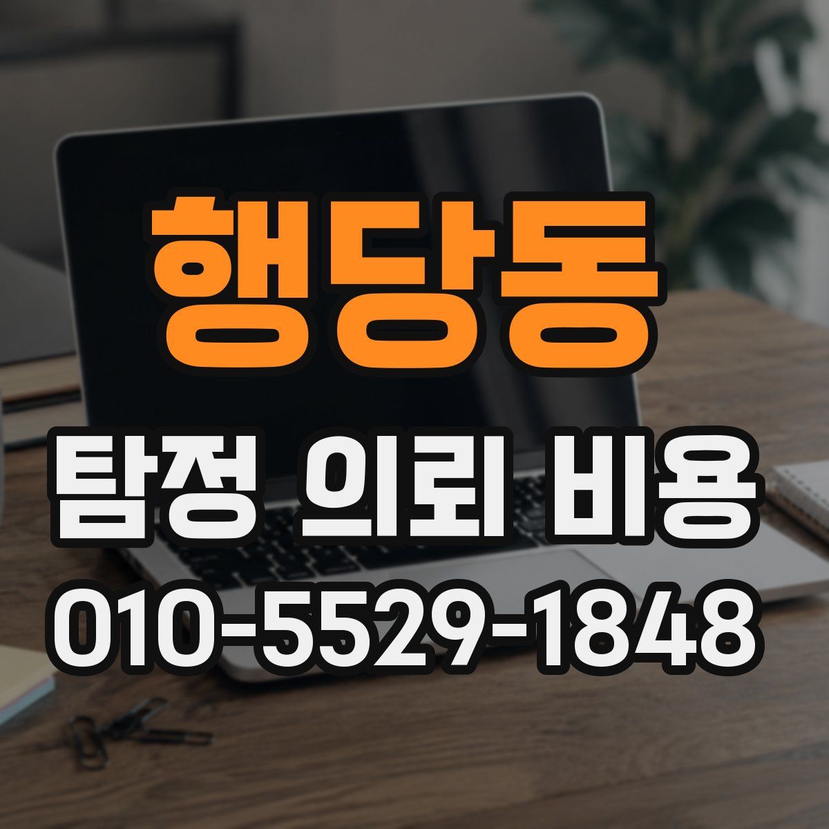 행당동 탐정 의뢰 비용