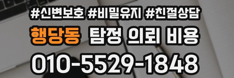 행당동 탐정 의뢰 비용