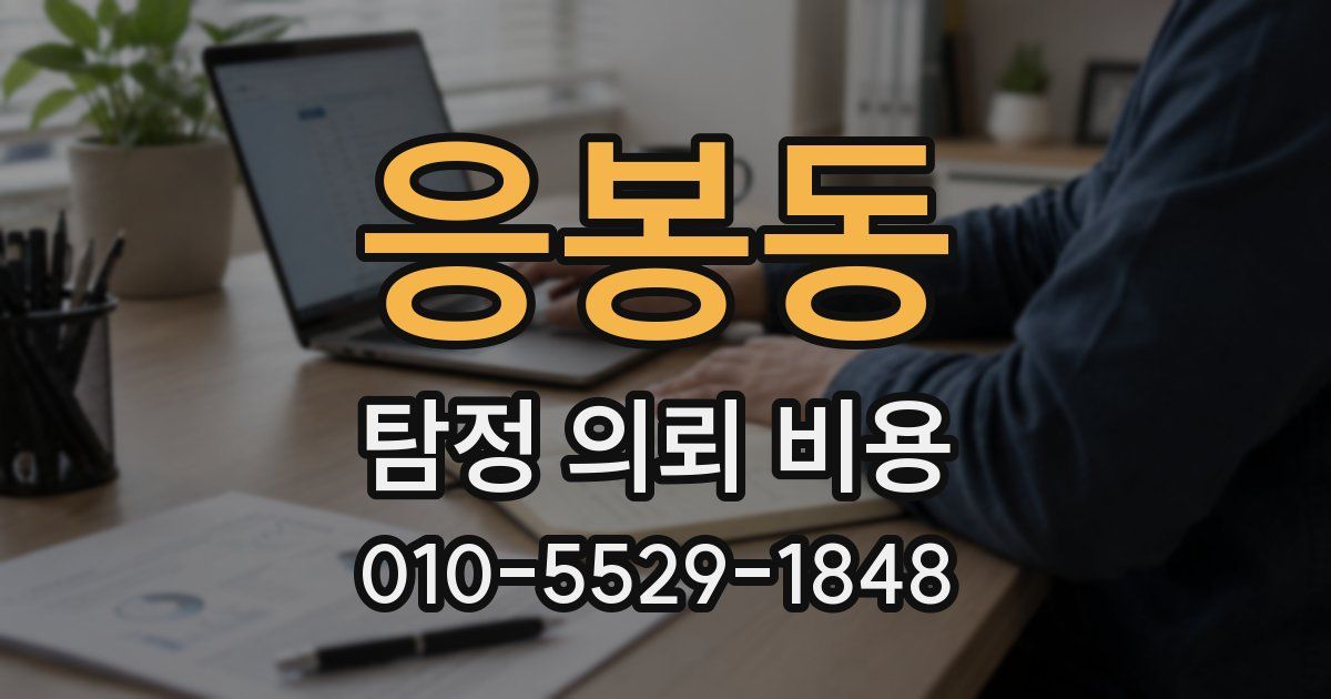 응봉동 탐정 의뢰 비용