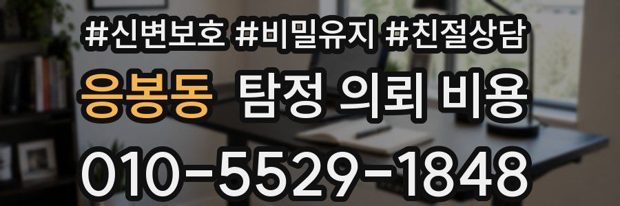 응봉동 탐정 의뢰 비용