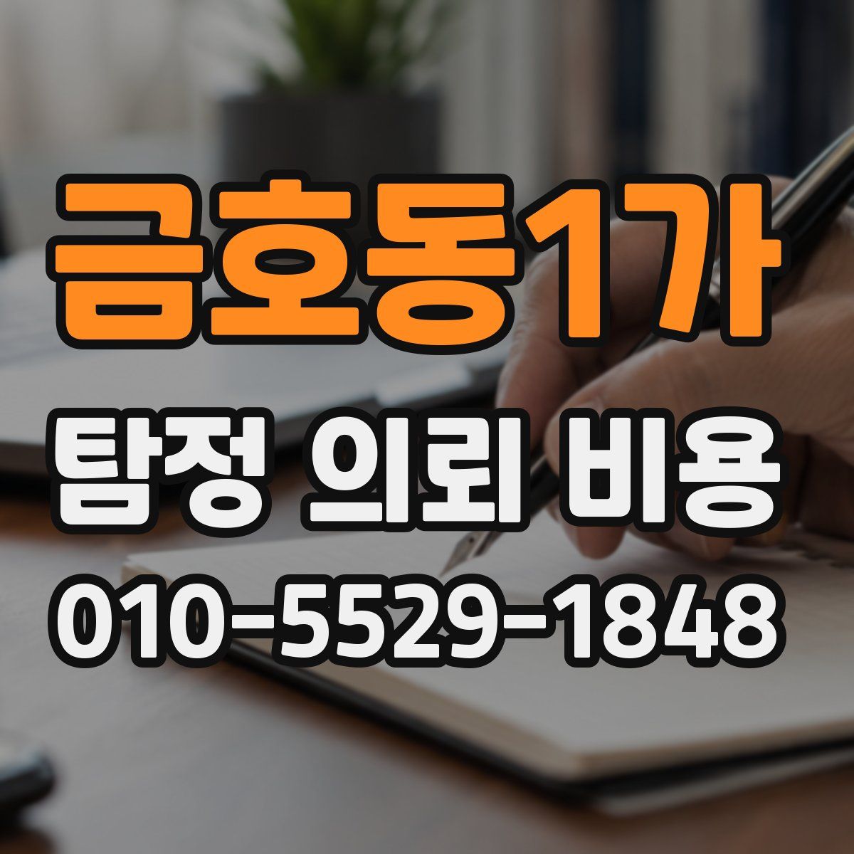 금호동1가 탐정 의뢰 비용