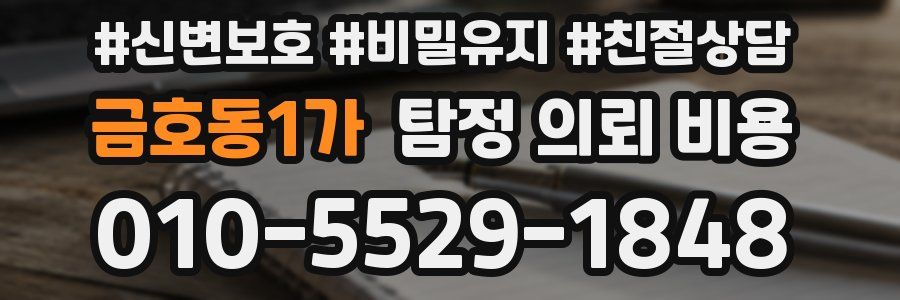 금호동1가 탐정 의뢰 비용